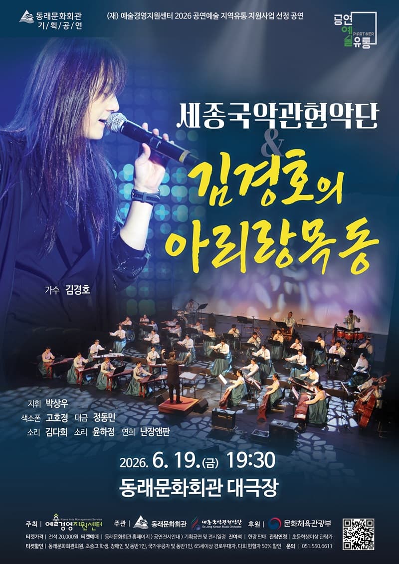 세종국악관현악단 & 김경호의 아리랑목동 [부산] promotional image 1