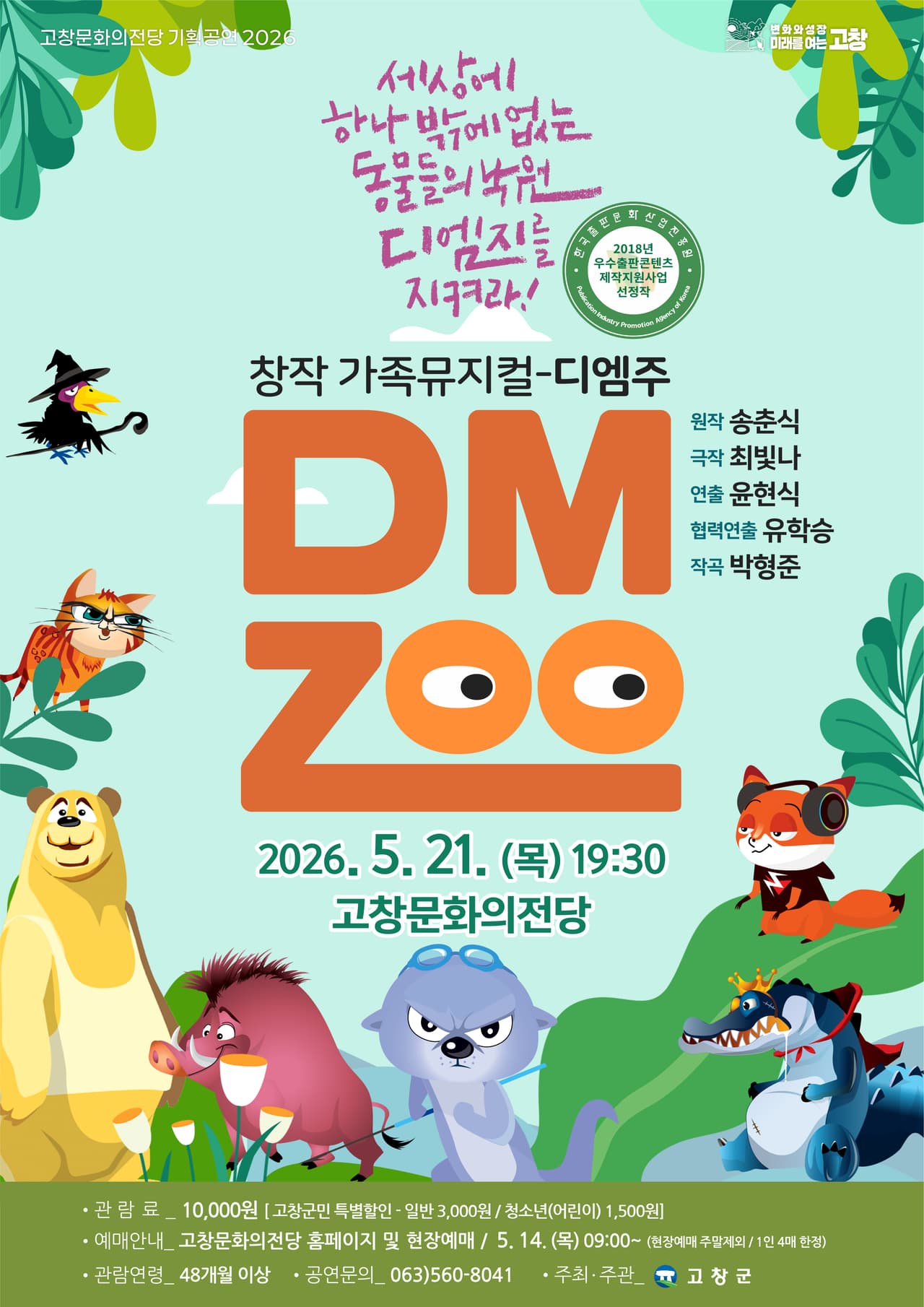 디엠주 DMZOO [고창] promotional image 1