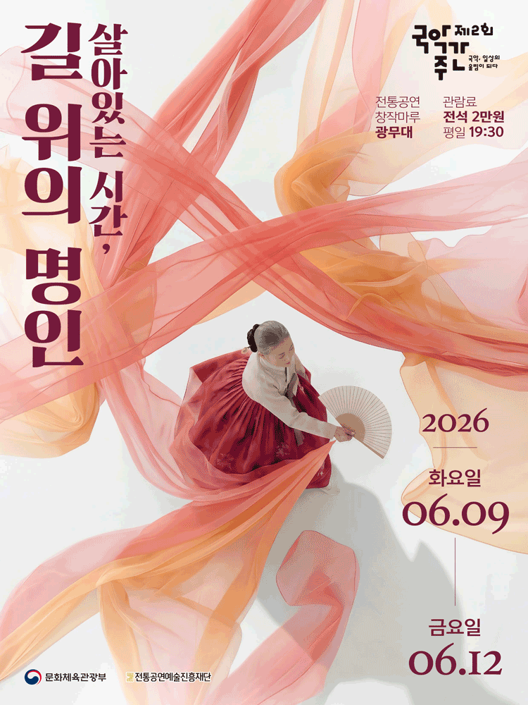 제2회 국악주간: 살아있는 시간, 길 위의 명인 소개 이미지 1