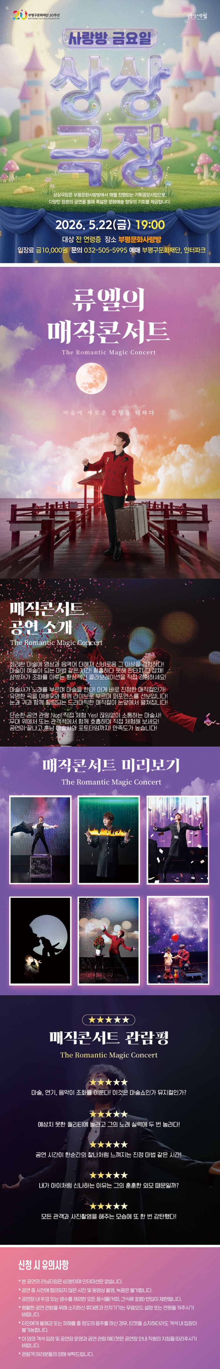 사랑방 금요일 상상극장, 류엘의 매직 콘서트 [인천] 소개 이미지 1