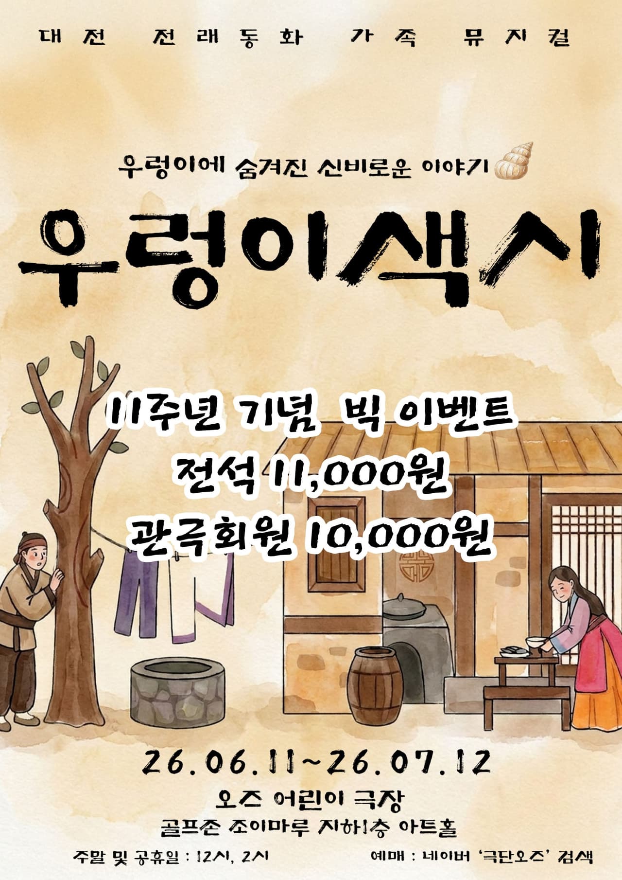 우렁이 색시 [대전] 소개 이미지 1