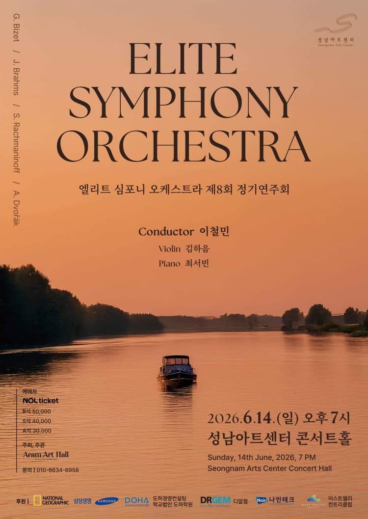 제8회 엘리트 심포니 오케스트라 정기연주회 [성남] 소개 이미지 1
