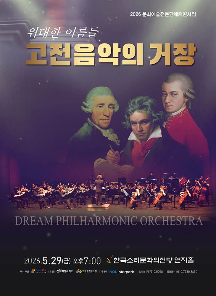 드림필하모닉오케스트라 정기연주회: 위대한 이름들 고전음악의 거장 [전주] 소개 이미지 1