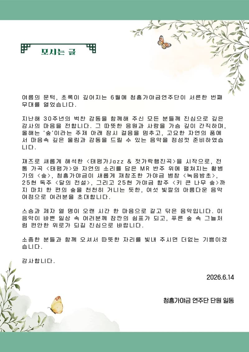 제31회 청흥 가야금 정기연주회: 잠시 쉬어가는, 숲 [대전] promotional image 3