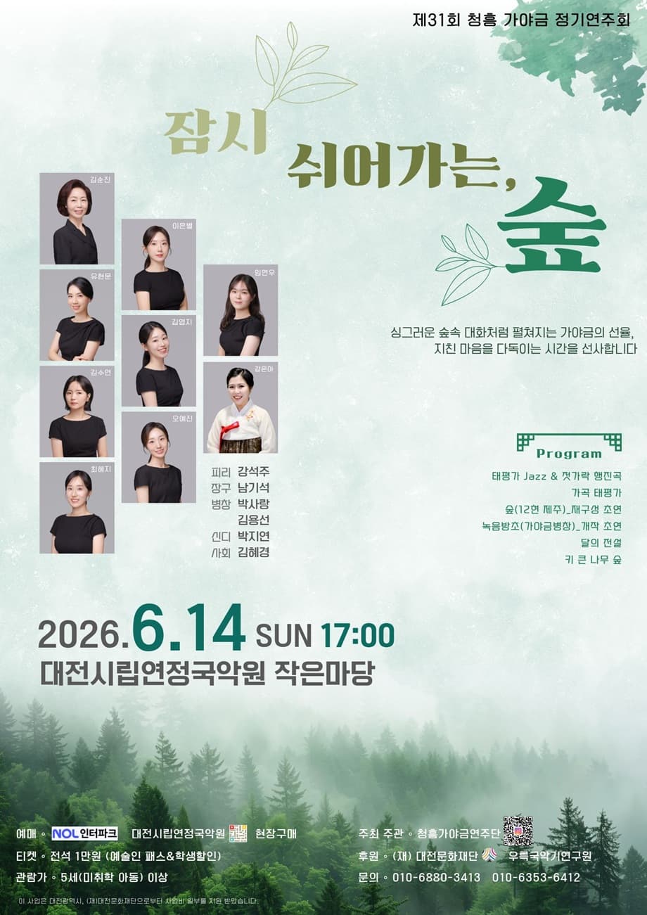 제31회 청흥 가야금 정기연주회: 잠시 쉬어가는, 숲 [대전] promotional image 1