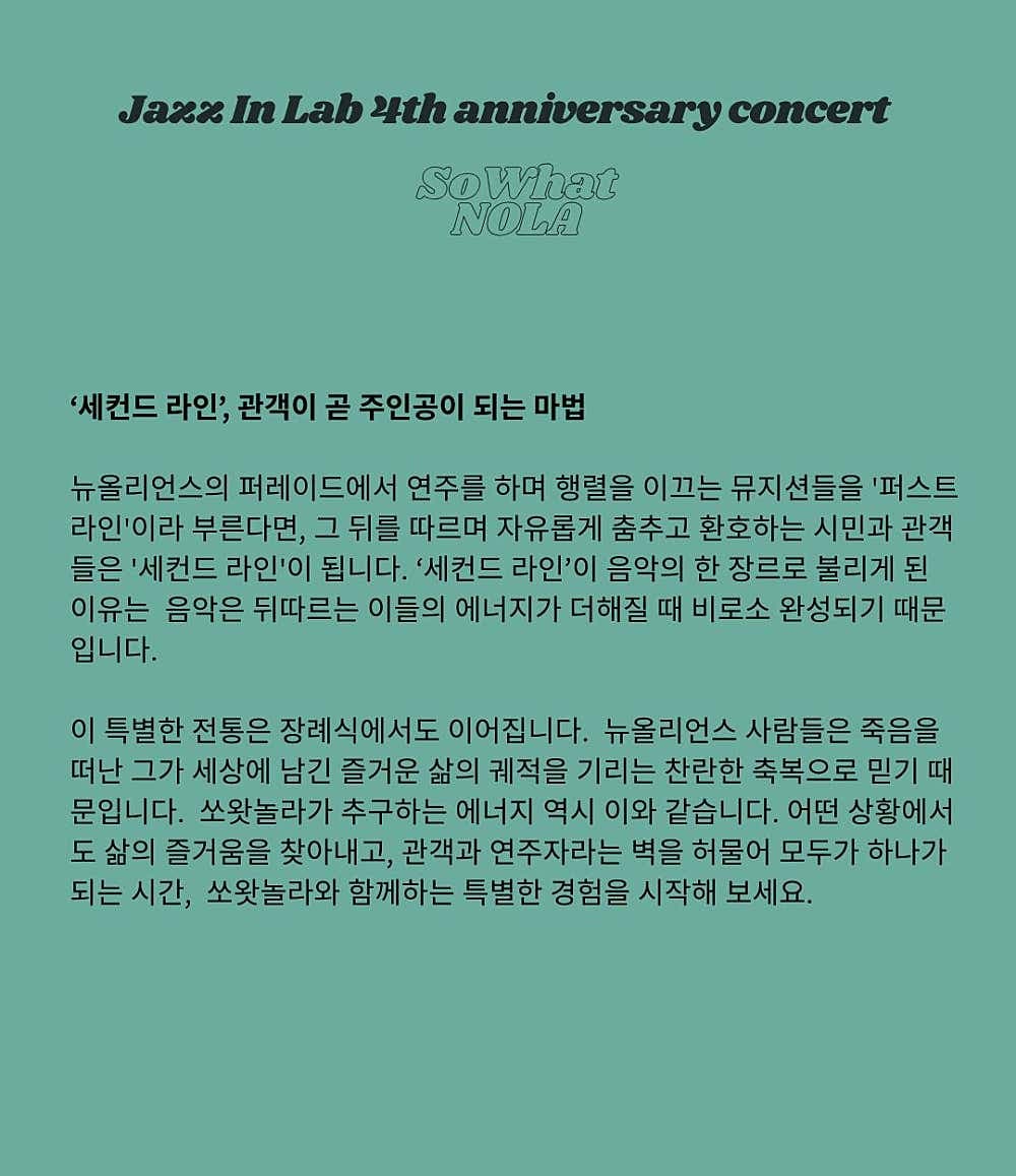 재즈인랩 4주년 기념공연: SoWhat NOLA [세종] promotional image 3
