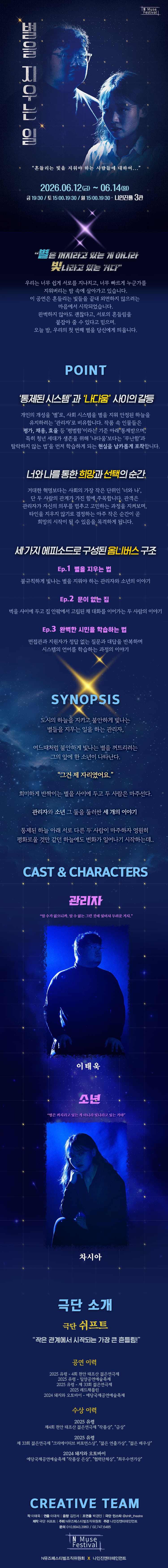 제1회 N뮤즈페스티벌, 별을 지우는 일 소개 이미지 1