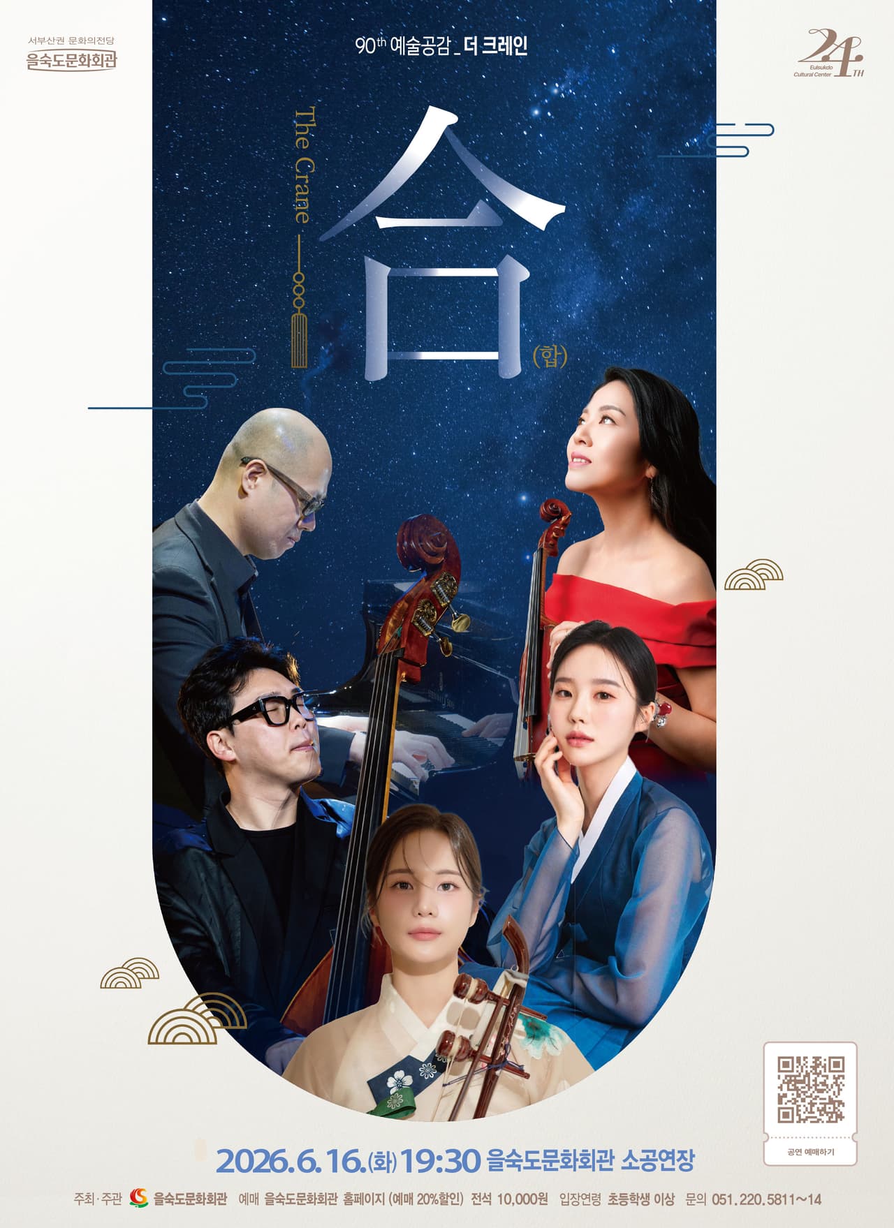 제90회 예술공감, 더 크레인 (The Crane) : 合 (합) 소개 이미지 1