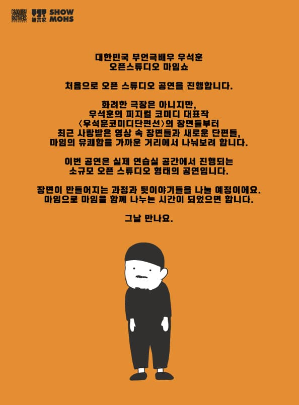 우석훈 마임쇼: 오픈스튜디오 소개 이미지 1