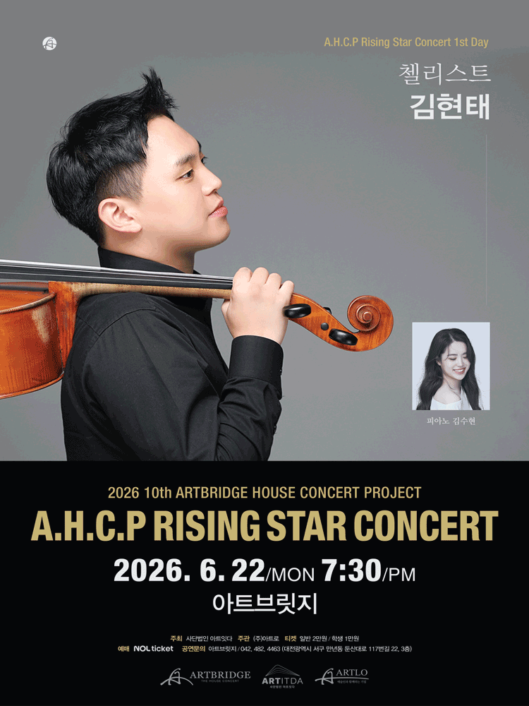 제10회 AHCP RISING STAR CONCERT, 첼리스트 김현태 리사이틀 (06.22) [대전] 소개 이미지 1