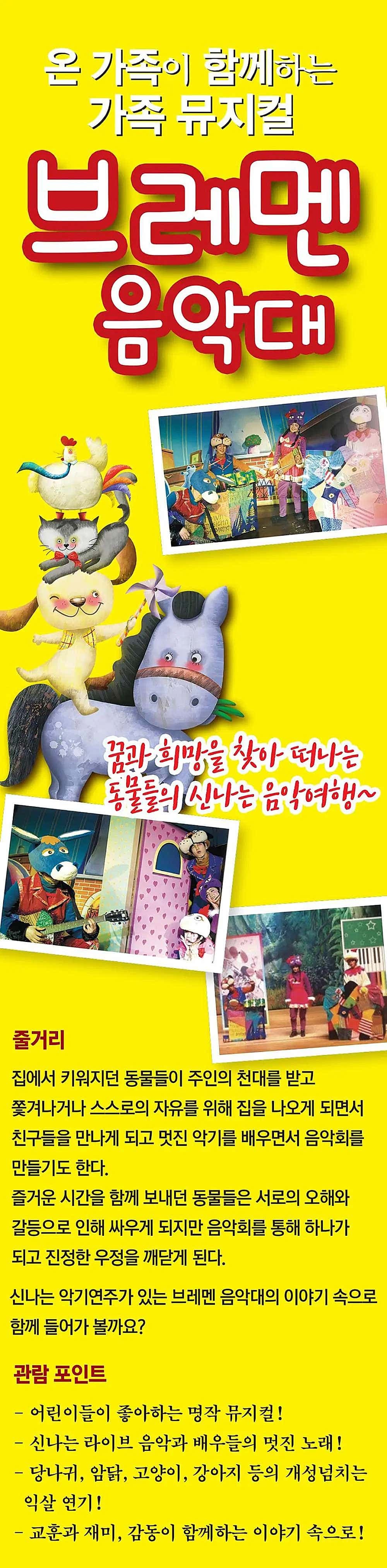 브레멘 음악대 [세종] 소개 이미지 1