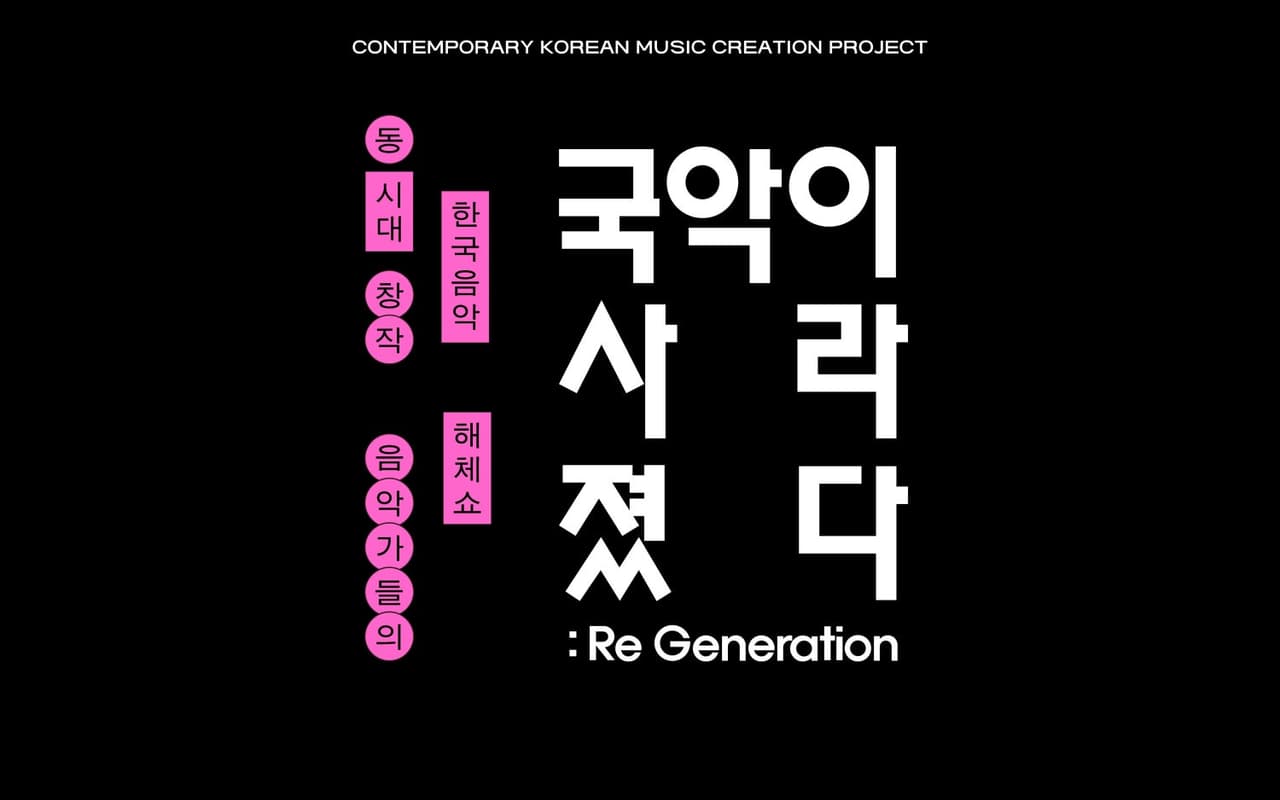 국악이 사라졌다 EP.2: Re-Generation [충주] 소개 이미지 1