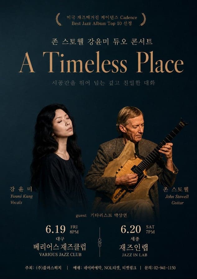 강윤미 & 존 스토웰, A Timeless Place: 시간을 초월한 재즈의 대화 [세종] promotional image 1