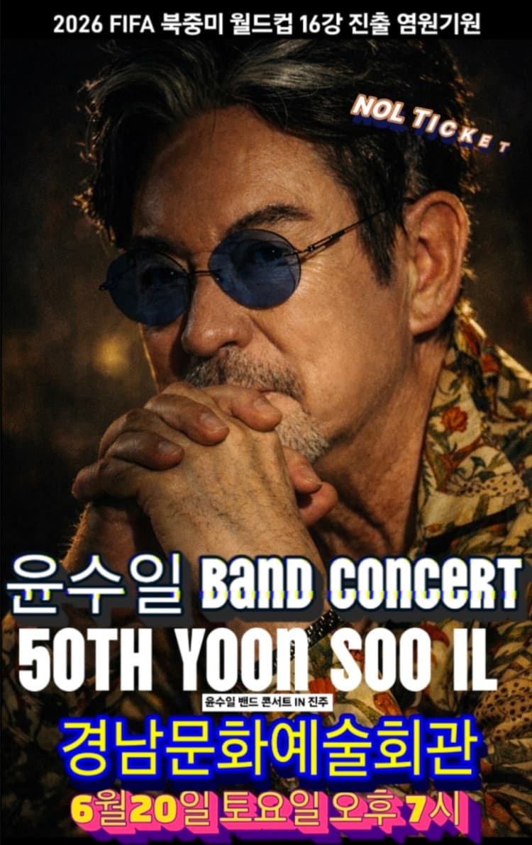 윤수일 BAND 50주년 콘서트 [진주] 소개 이미지 1