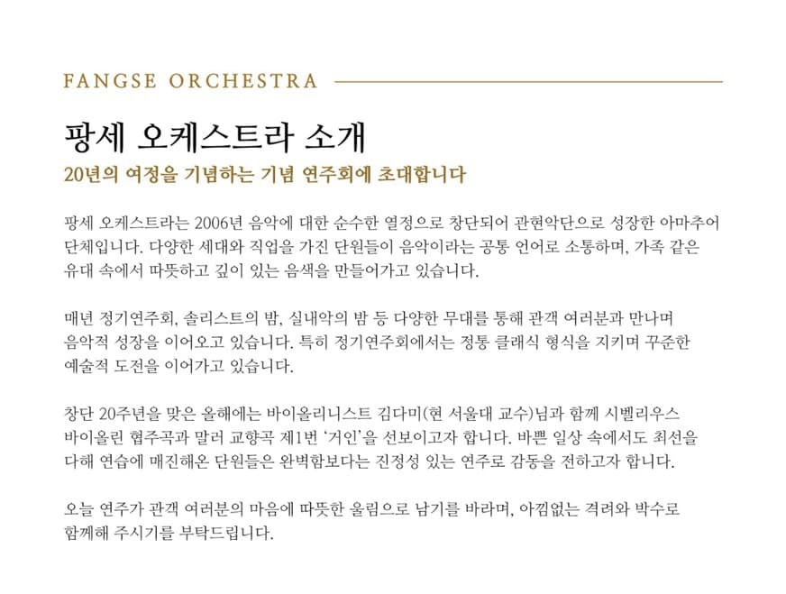 제20회 팡세오케스트라 정기연주회 소개 이미지 1