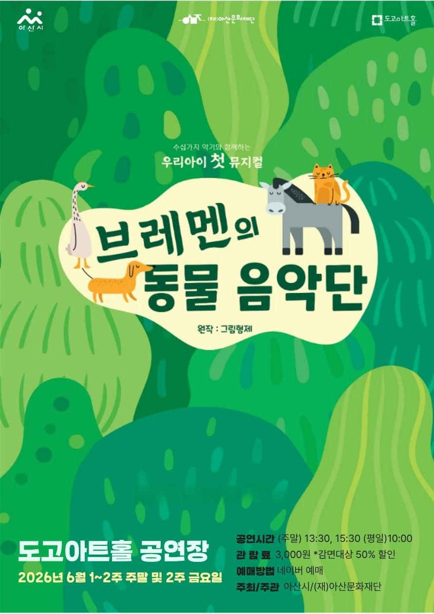 브레멘의 동물음악단 [아산] 소개 이미지 1
