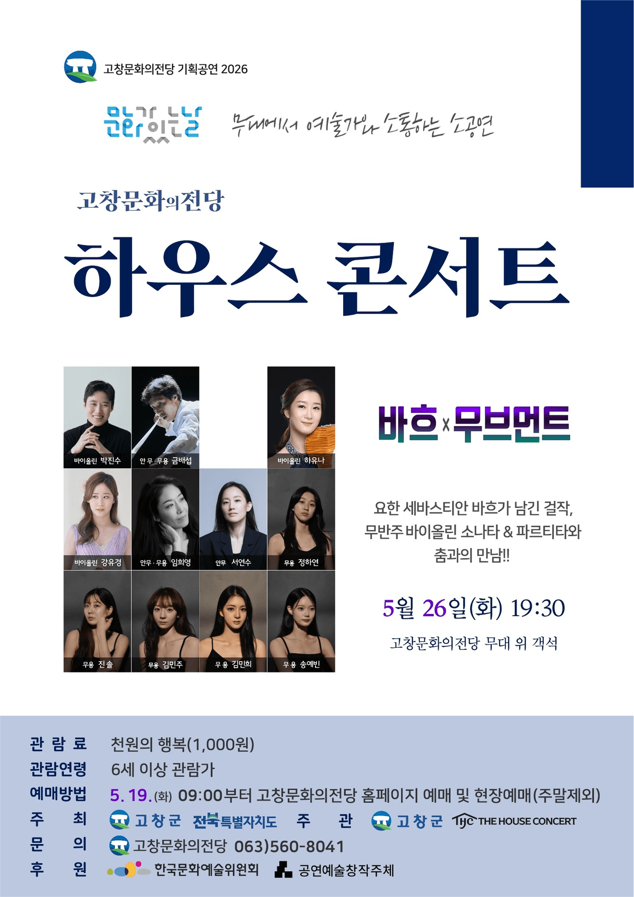 하우스콘서트: 바흐 x 무브먼트 [고창] (5월) 소개 이미지 1