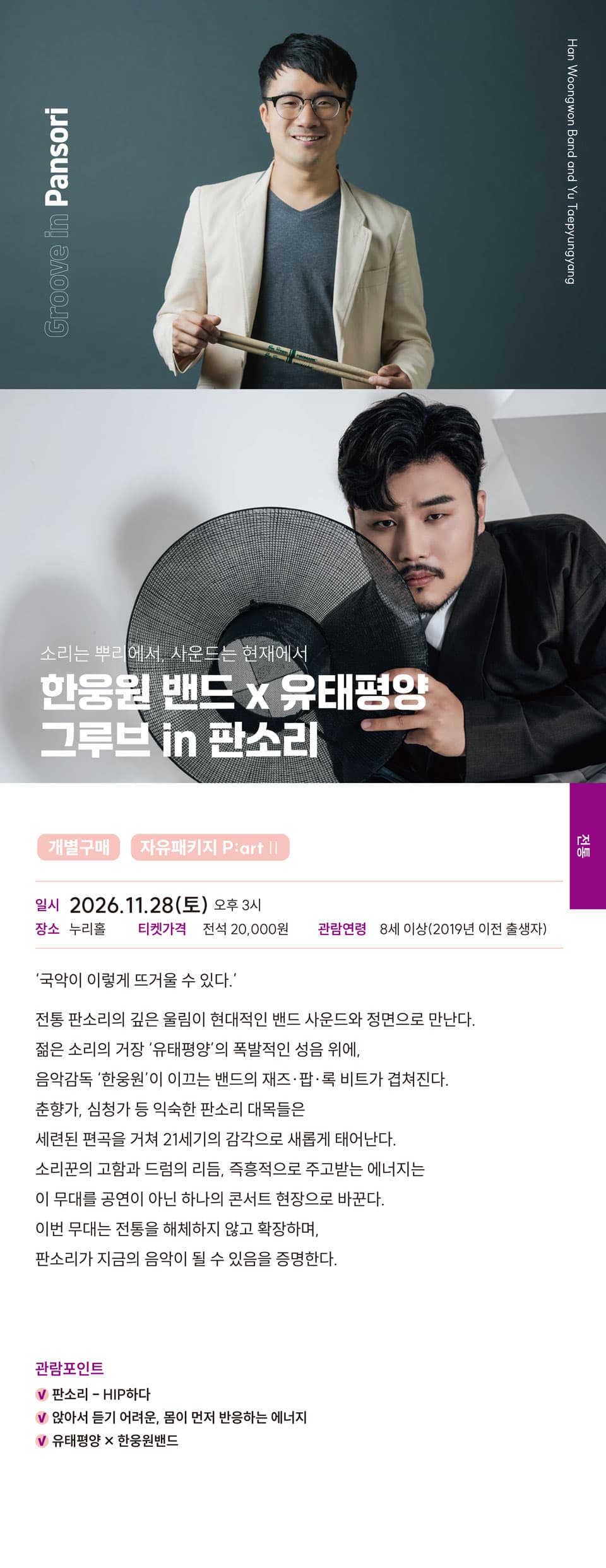 한웅원밴드 X 유태평양: 그루브 in 판소리 [김해] promotional image 1