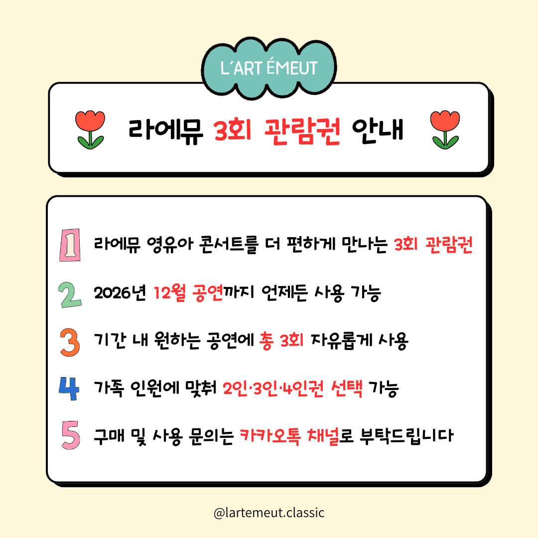 [패키지] 라에뮤 영유아 클래식 콘서트 3회 관람권 소개 이미지 1