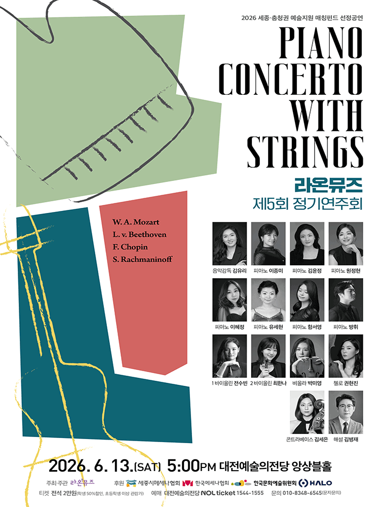 제5회 라온뮤즈 정기연주회: PIANO CONCERTO WITH SRINGS [대전] 소개 이미지 1