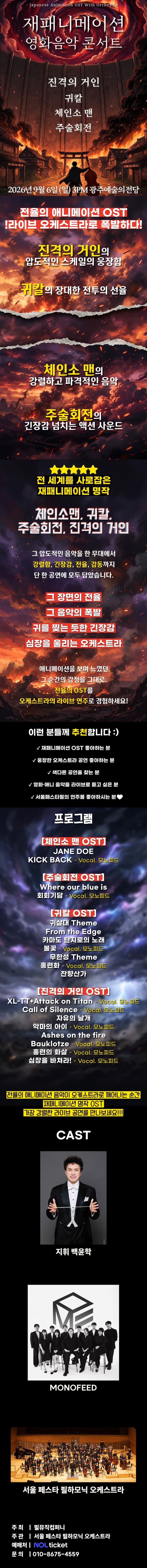 재패니메이션 영화음악 콘서트: UNSTOPPABLE [광주] promotional image 1