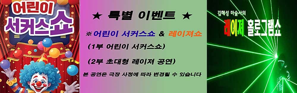 서커스쇼 & 초대형레이져공연 [포항] 소개 이미지 1