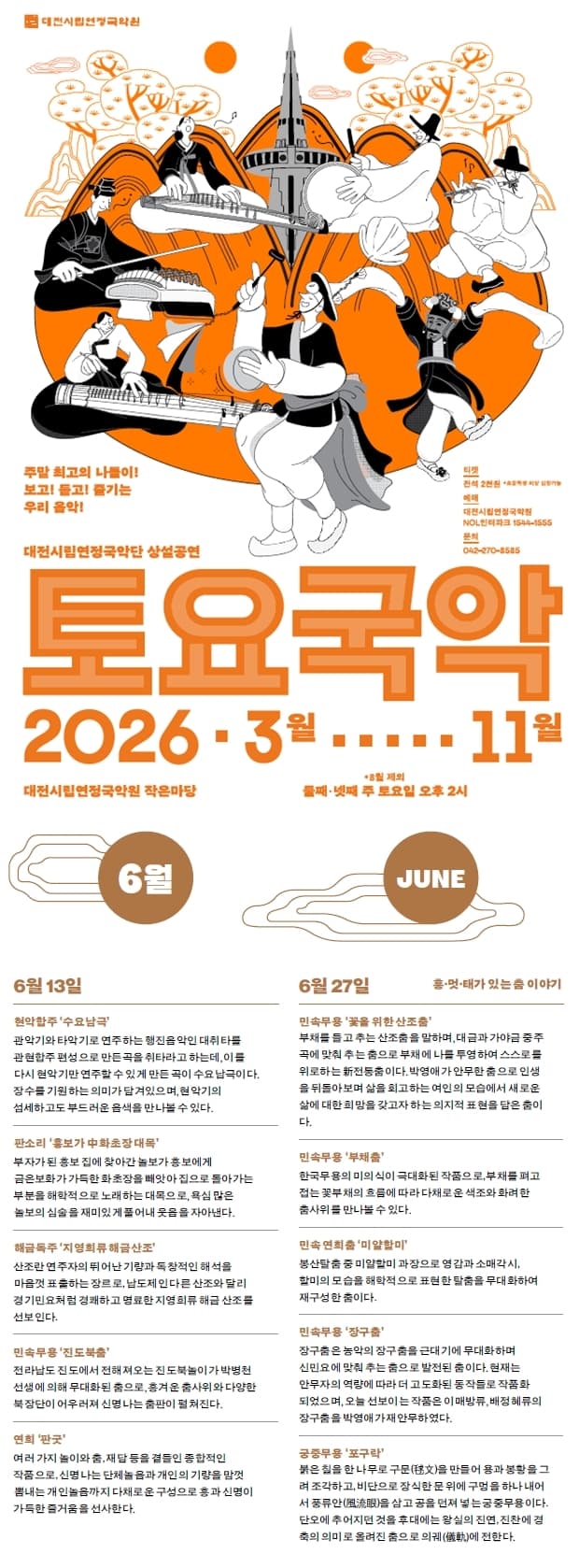 대전시립연정국악단, 토요국악 (06.27) promotional image 1
