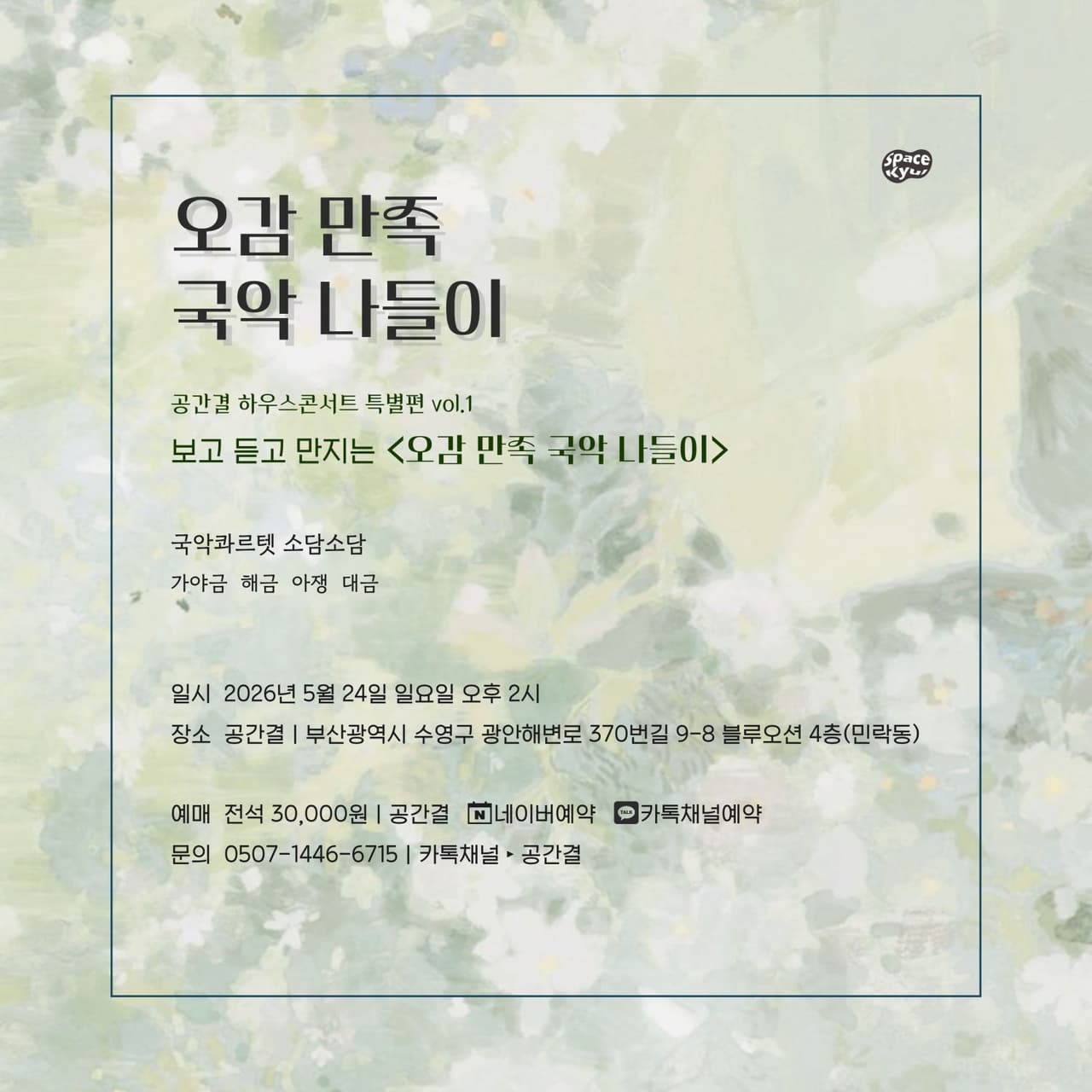 공간결 하우스콘서트 특별편 Vol.1 오감 만족 국악 나들이 promotional image 4