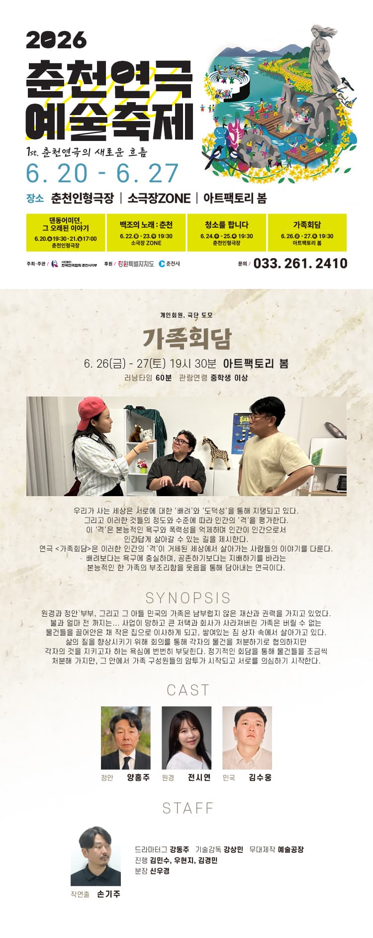 춘천연극 예술축제, 가족회담 promotional image 1