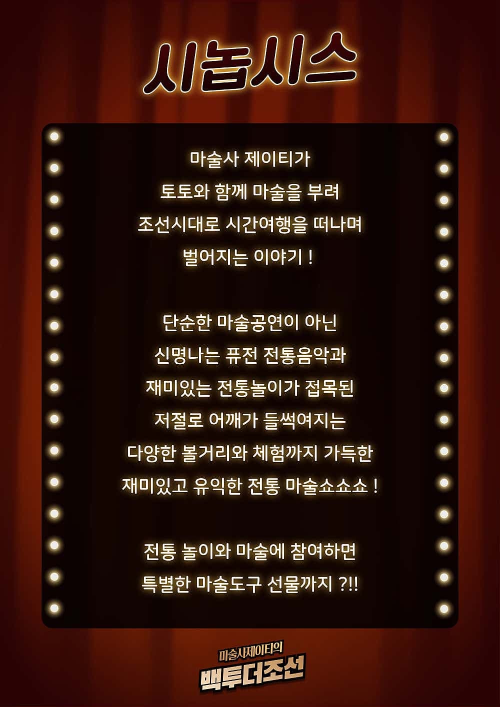 마술사 제이티의 백투더조선 [인천] 소개 이미지 3