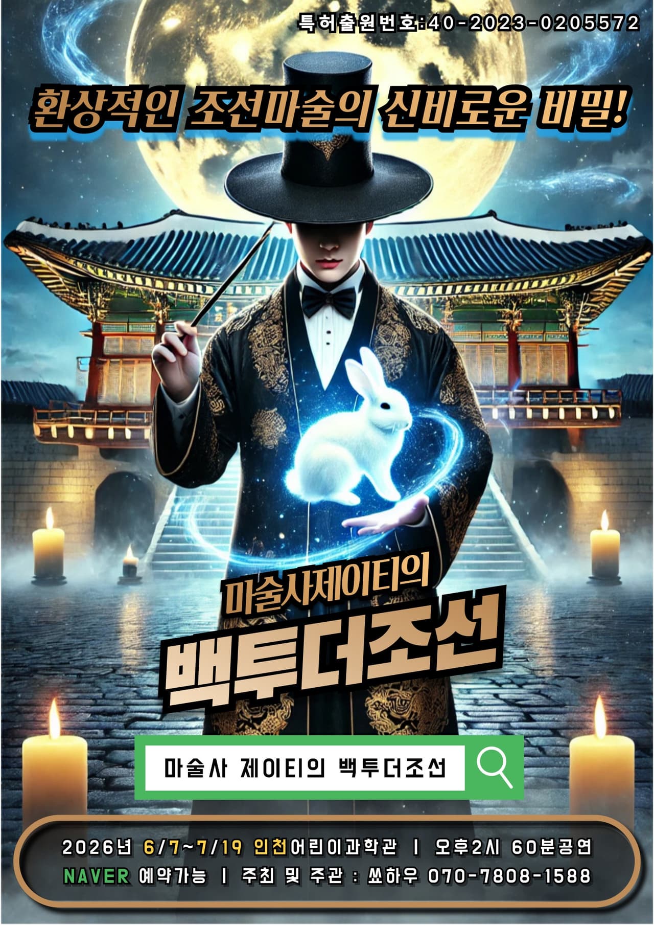마술사 제이티의 백투더조선 [인천] 소개 이미지 1