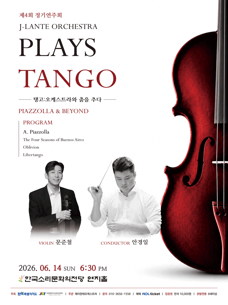 제4회 제이란테 오케스트라 정기연주회, PLAYS TANGO: 탱고 오케스트라와 춤을 추다 [전주] 소개 이미지 1