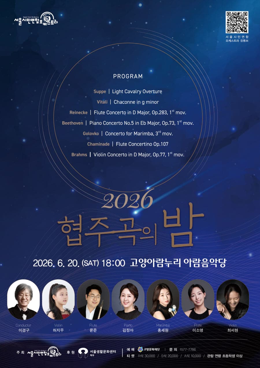 서울시민연합오케스트라, 협주곡의 밤 [고양] 소개 이미지 1