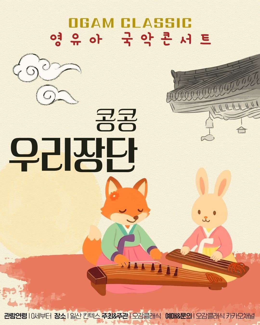 오감클래식 영유아 국악콘서트, 콩콩 우리장단 (6월) 소개 이미지 1