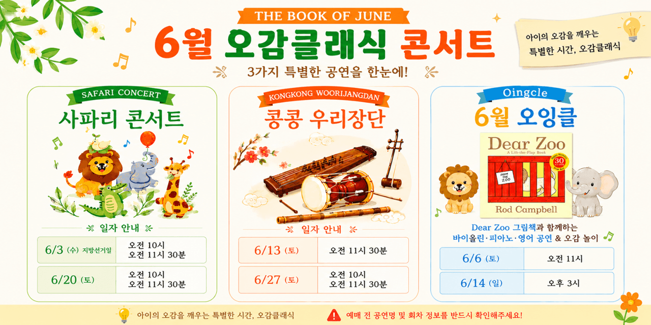[패키지] 오감클래식 영유아 클래식 공연 멤버십, 사파리 & 국악 & 오잉클 (6월) 소개 이미지 1