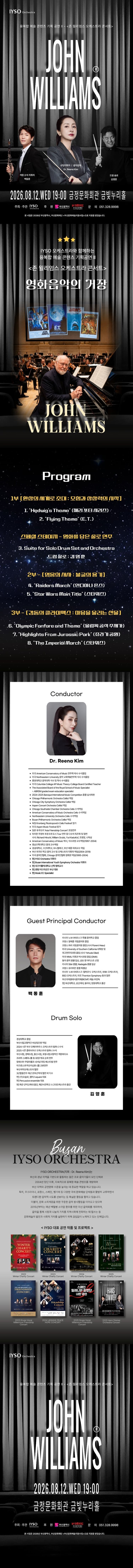 IYSO 오케스트라와 함께하는 융복합 예술 콘텐츠 기획 공연 Ⅱ. 존 윌리엄스 오케스트라 콘서트 [부산] promotional image 1