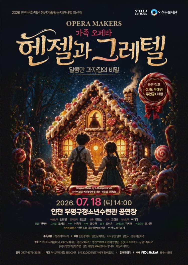 헨젤과 그레텔: 달콤한 과자집의 비밀 [인천] 소개 이미지 1