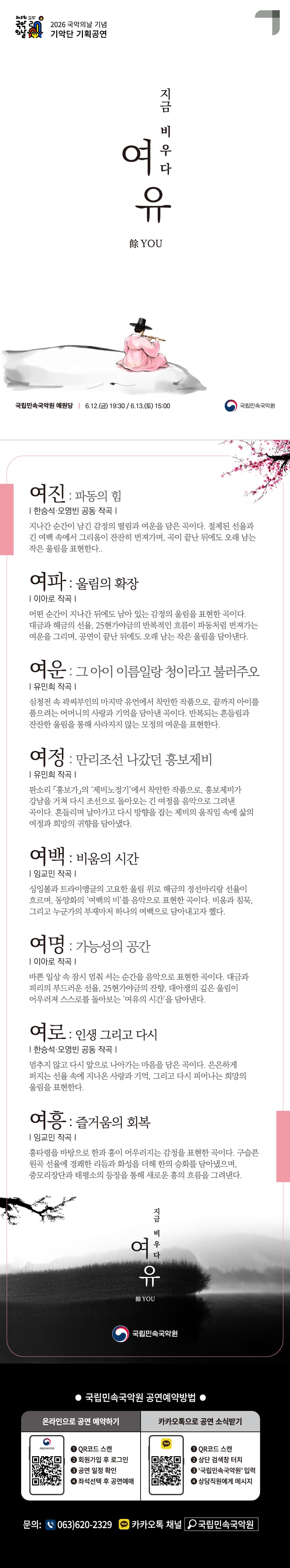 국악의날 기념 기악단 기획공연, 지금 비우다: 여유 餘you 소개 이미지 1