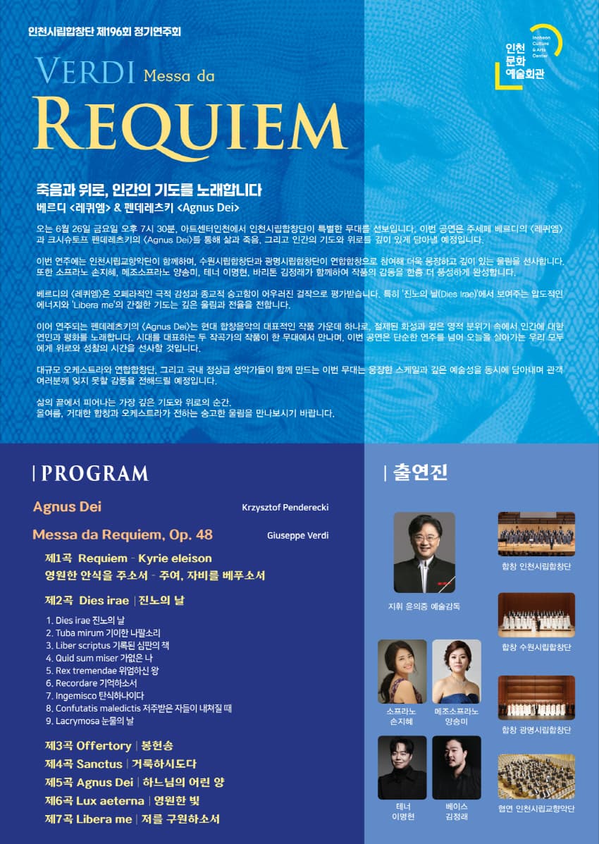 제196회 인천시립합창단 정기연주회: 베르디 레퀴엠 소개 이미지 2