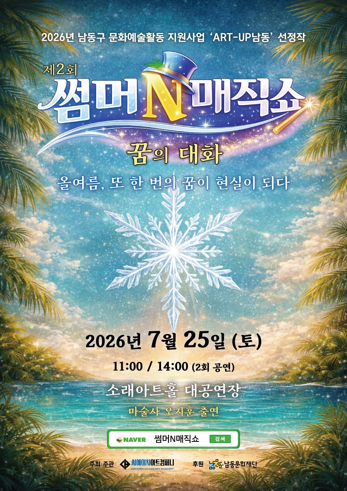 제2회 썸머N매직쇼: 꿈의대화 소개 이미지 1