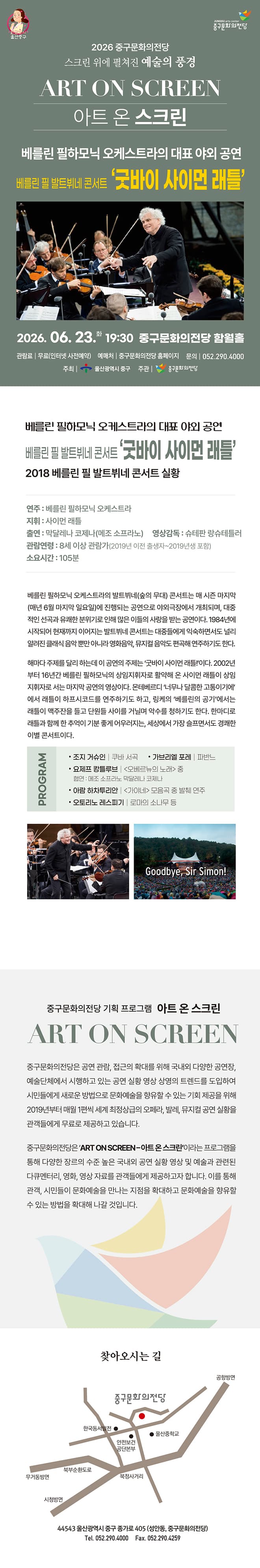 아트 온 스크린, 베를린 필 발트뷔네 콘서트: 굿바이 사이먼 래틀 [울산] (영상화) promotional image 1