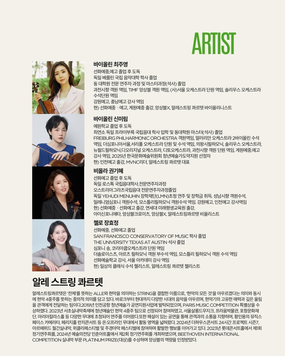 곁에두는음악 Series 14. 알레 스트링 콰르텟: 음악으로 걷는 계절 소개 이미지 3