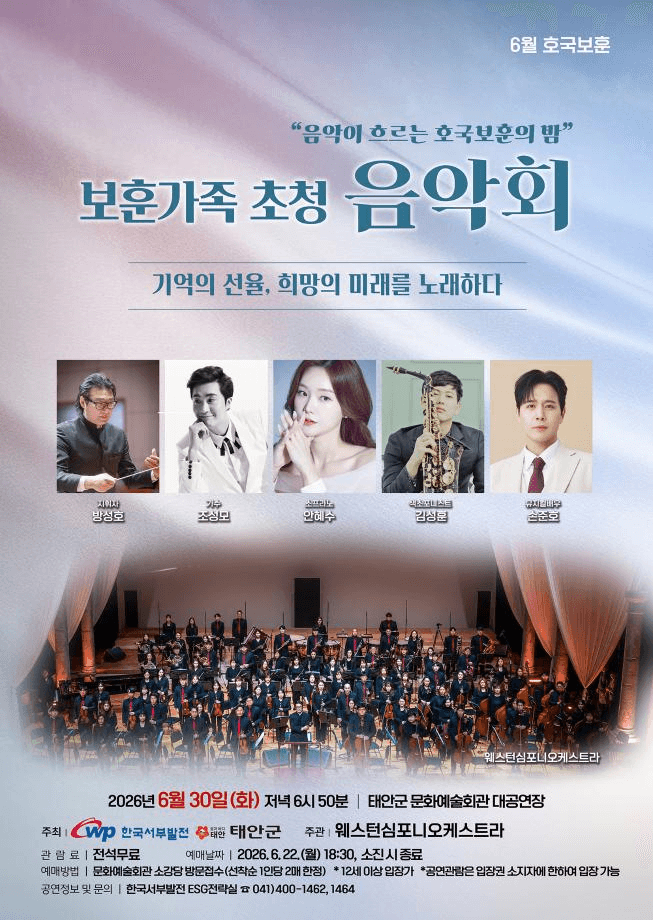 보훈가족 초청 음악회: 기억의 선율, 희망의 미래를 노래하다 [태안] 소개 이미지 1
