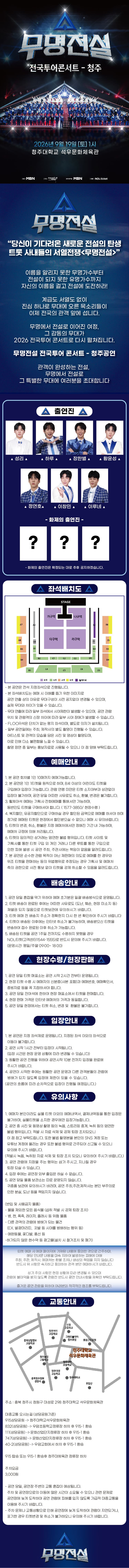 무명전설 전국투어 콘서트 [청주] promotional image 1