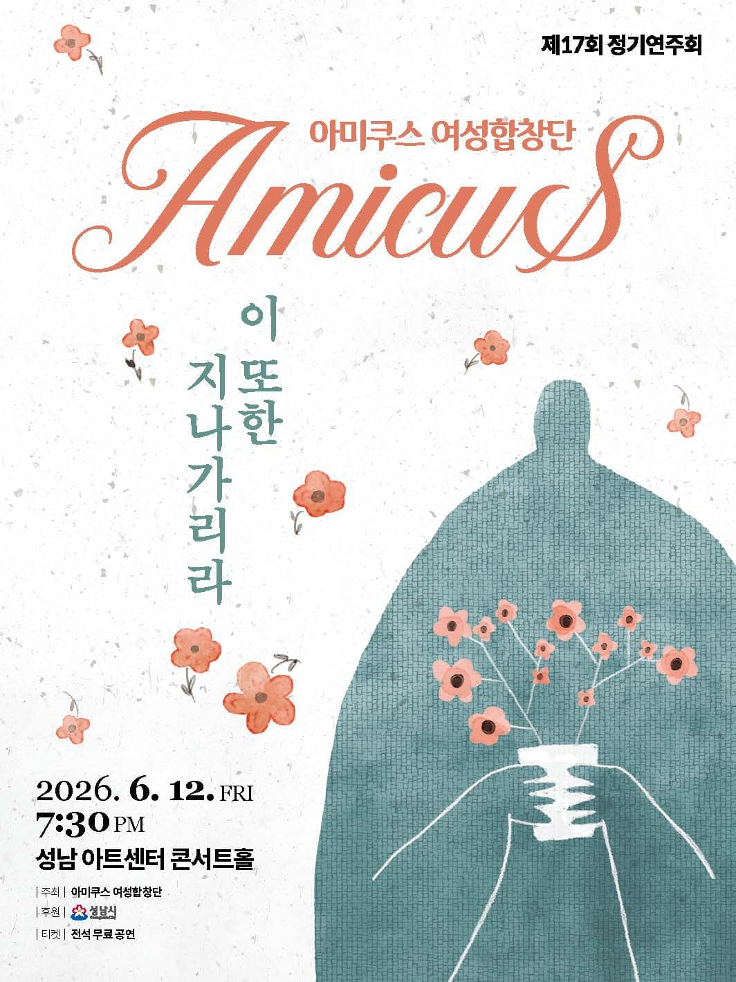 제17회 아미쿠스 여성합창단 정기연주회 소개 이미지 1