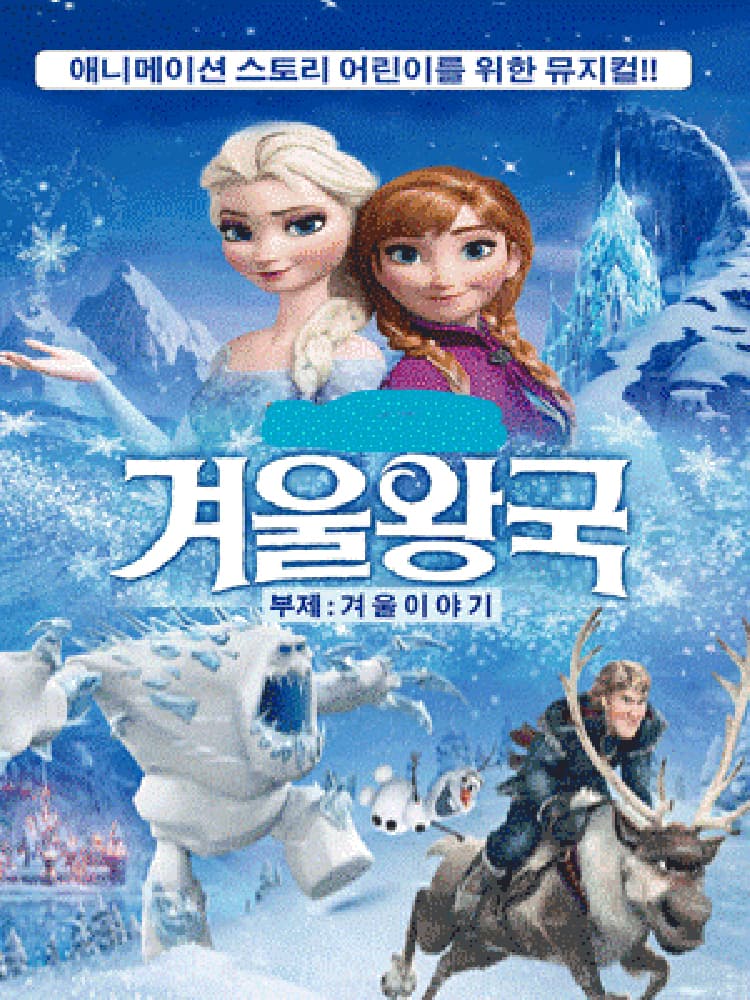 겨울왕국: 겨울이야기 [서울 서대문] 소개 이미지 1