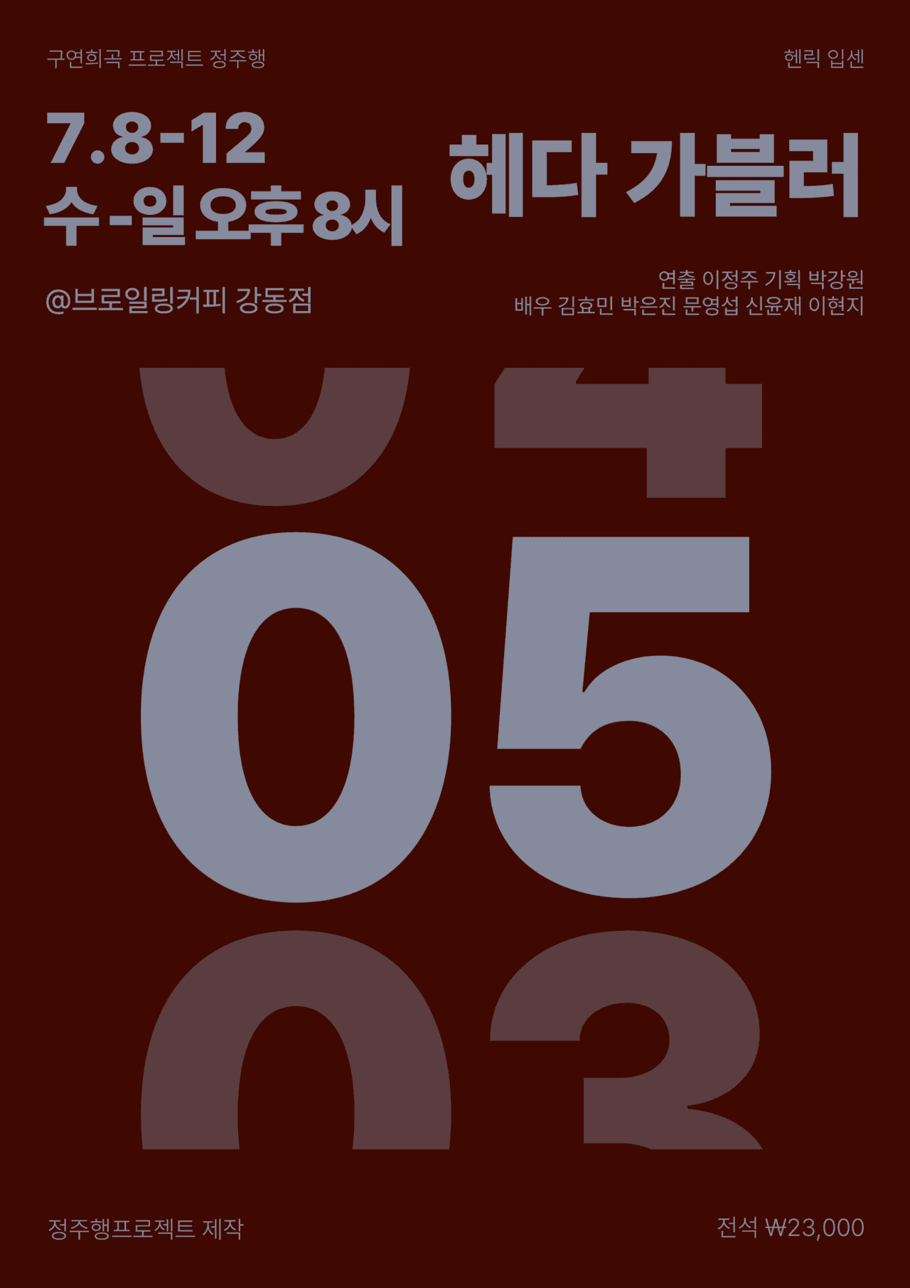 정주행 프로젝트, 헤다 가블러 소개 이미지 1