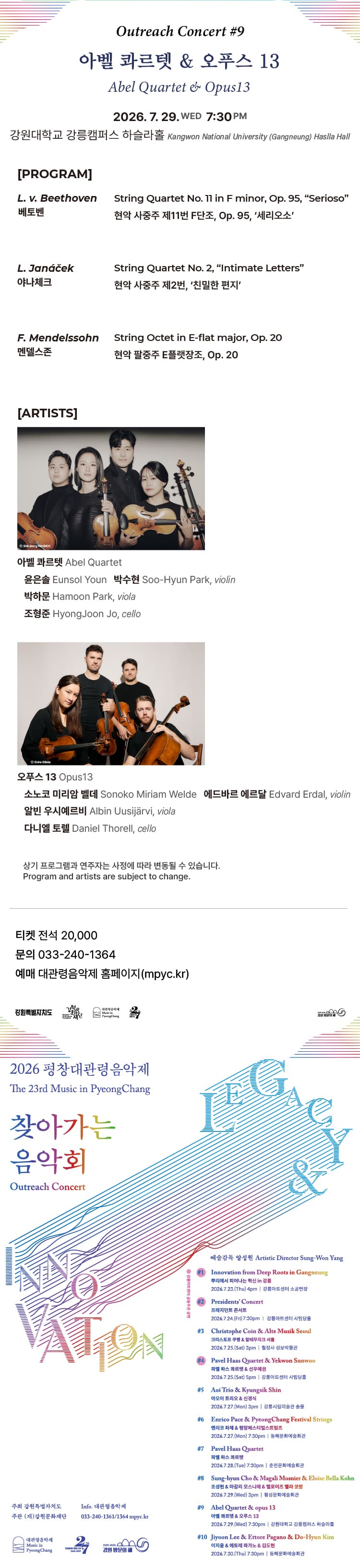 제23회 평창대관령음악제, 찾아가는 음악회 #9 아벨 콰르텟 & 오푸스 13 소개 이미지 1