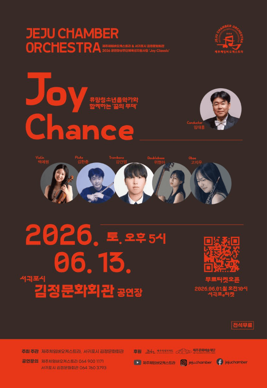 제주체임버오케스트라, 조이 챈스 Joy Chance 소개 이미지 1