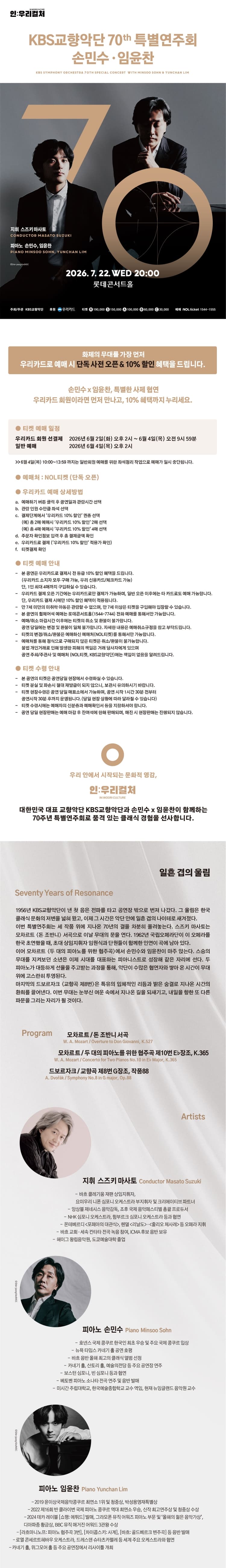 인: 우리컬처, KBS교향악단 70주년 특별연주회 with 손민수, 임윤찬 소개 이미지 1